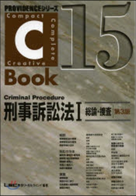 C－Book 刑事訴訟法   1 第3版