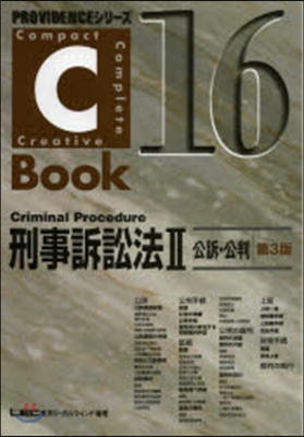 C－Book 刑事訴訟法   2 第3版