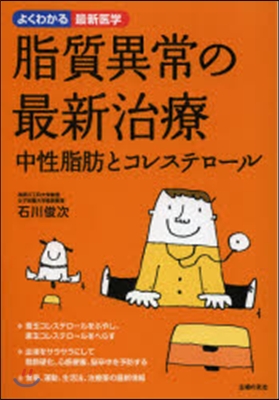 脂質異常の最新治療 中性脂肪とコレステロ-ル