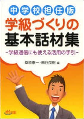 中學校擔任版 學級づくりの基本話材集