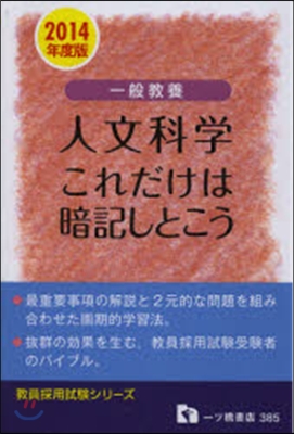 一般敎養 人文科學これだけは暗記しとこう