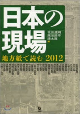 日本の現場 地方紙で讀む 2012