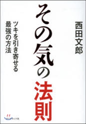 その氣の法則－ツキを引き寄せる最强の方法