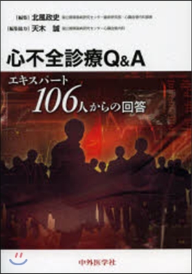 心不全診療Q&A－エキスパ-ト106人か