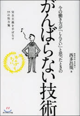 がんばらない技術