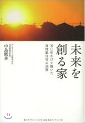 未來を創る家 五?年かけて築いた高性能住