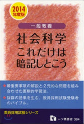 一般敎養 社會科學これだけは暗記しとう