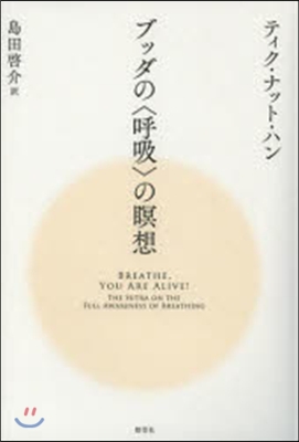 ブッダの〈呼吸〉の瞑想