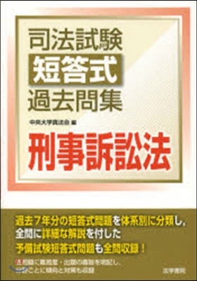 司法試驗短答式過去問集 刑事訴訟法