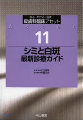 シミと白斑 最新診療ガイド