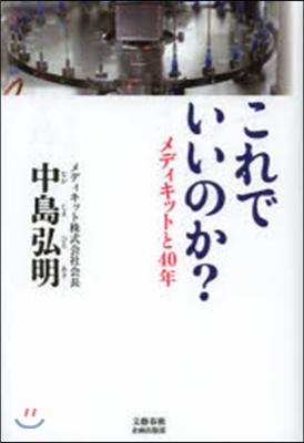 これでいいのか?－メディキットと40年