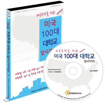 (CD) 미국 100대 대학교 입시가이드 시즌 I-CD-ROM 1장