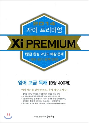 2014 Xi Premium 자이 프리미엄 영어 고급 독해 B형 400제 (2013년)