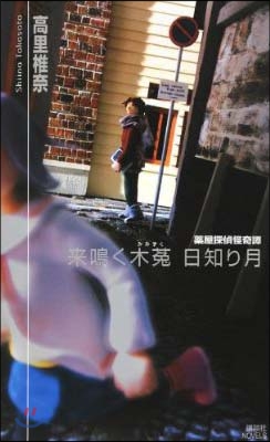 藥屋探偵怪奇譚 來鳴くみみずく 日知り月