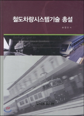 철도차량시스템기술 총설