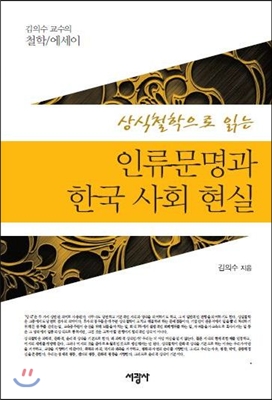 상식철학으로 읽는 인간문명과 한국 사회 현실