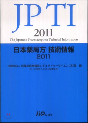 日本藥局方技術情報 JPTI 2011