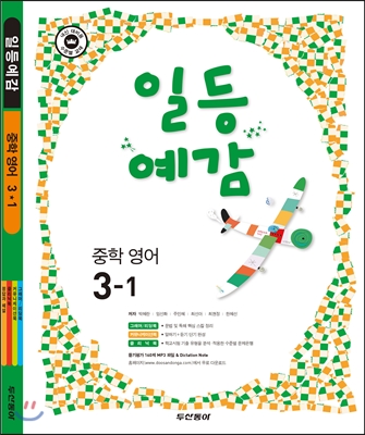 일등예감 중학 영어 3-1 (2013년)