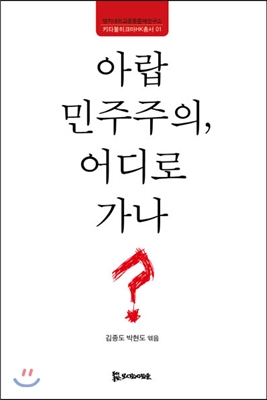 아랍 민주주의, 어디로 가나