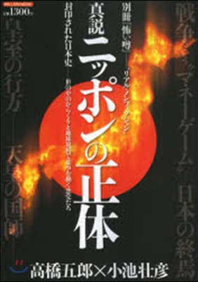 眞說ニッポンの正體 封印された日本史 世の中のからくりと地球規模で惡事をはたらく惡黨たち