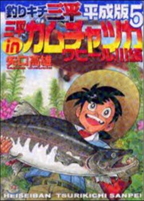 釣りキチ三平 平成版   5