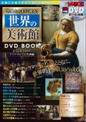 DVD BOOK 世界の美術館 名畵編