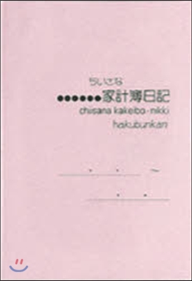 162.ちいさな家計簿日記(パ-ルピンク