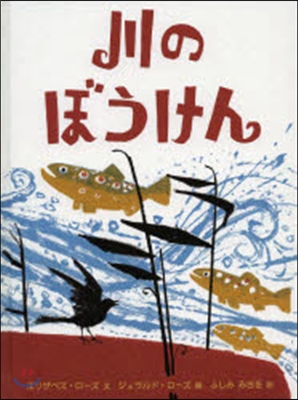 川のぼうけん