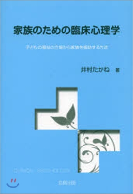 家族のための臨床心理學－子どもの福祉の立