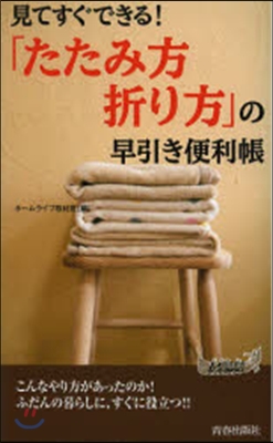 「たたみ方折り方」の早引き便利帳