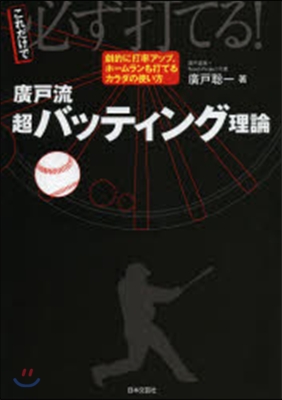 廣戶流超バッティング理論 これだけで必ず