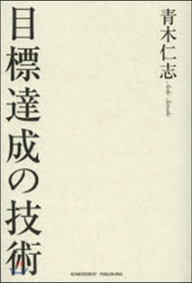 目標達成の技術