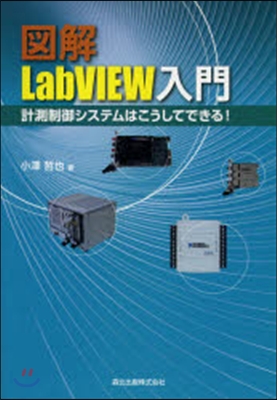 [한정특가] 圖解 LabVIEW入門