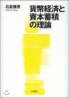 貨幣經濟と資本蓄積の理論