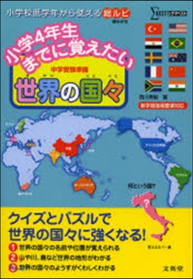 小學4年生までに賞えたい 世界の國國