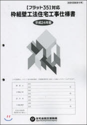 平24 ?組壁工法住宅工事仕樣書 設計圖