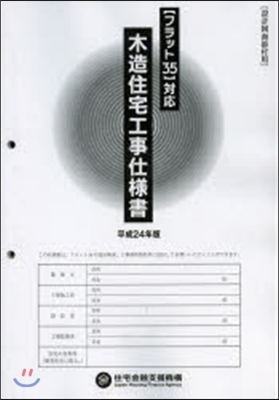 平24 木造住宅工事仕樣書 設計圖面添付