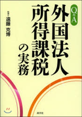 Q&A外國法人所得課稅の實務