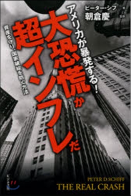 アメリカが暴發する!大恐慌か超インフレだ