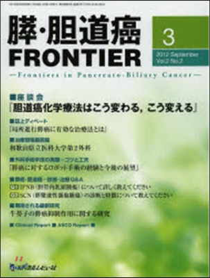 膵.膽道癌FRONTIER  2－ 2