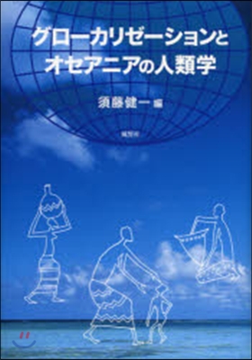 グロ-カリゼ-ションとオセアニアの人類學