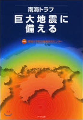 南海トラフ巨大地震に備える