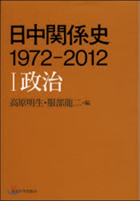 日中關係史1972－2012   1