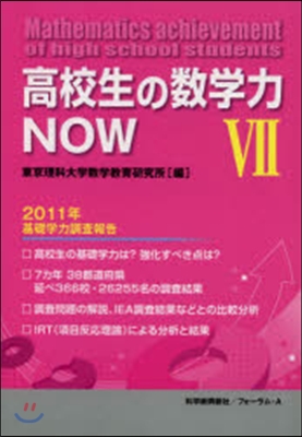 高校生の數學力NOW   7－2011年