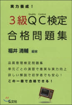 實力養成! 3級QC檢定合格問題集