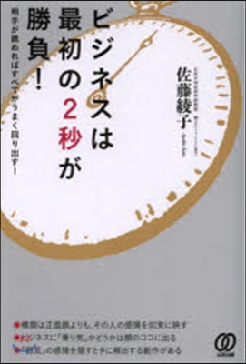 ビジネスは最初の2秒が勝負!