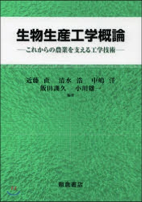 生物生産工學槪論－これからの農業を支える