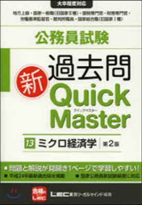 公務員試驗過去問新クイックマ 13 2版