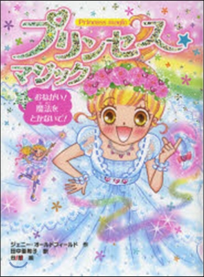 プリンセス☆マジック(4)おねがい!魔法をとかないで!