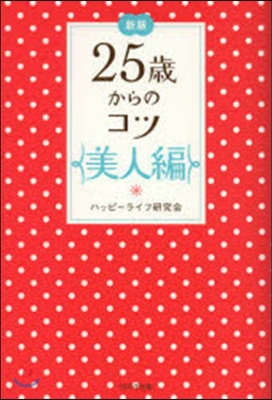 25歲からのコツ 美人編